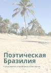 Книга Поэтическая Бразилия. Стихотворения и проза бразильских поэтов автора Ана Шадрина-Перейра