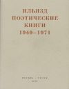 Книга Поэтические книги. 1940-1971 автора Илья Зданевич
