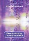 Книга Поэтические размышления автора Юрий Райгородский