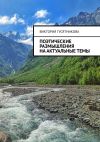 Книга Поэтические размышления на актуальные темы автора Виктория Гусятникова