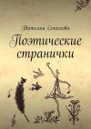Книга Поэтические странички автора Татьяна Соколова