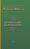 Книга Поэтический калейдоскоп XIX в. автора Коллектив Авторов