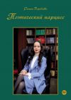 Книга Поэтический нарцисс автора Регина Воробьёва