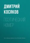 Книга Поэтический номер автора Дмитрий Косяков
