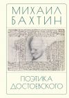 Книга Поэтика Достоевского автора Михаил Бахтин