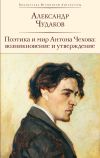 Книга Поэтика и мир Антона Чехова: возникновение и утверждение автора Александр Чудаков