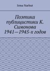 Книга Поэтика публицистики К. Симонова 1941—1945-х годов автора Irma Narbut