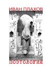 Книга Поэтология. Сказка о деве Люцине, царице в этом мире автора Иван Плахов