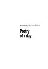 Книга Poetry of a day автора Yauheniya Askolkava