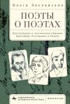 Книга Поэты о поэтах. Эпистолярное и поэтическое общение Цветаевой, Пастернака и Рильке автора Ольга Заславская