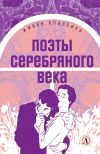 Книга Поэты серебряного века автора Анна Ахматова