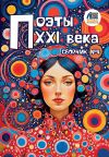 Книга Поэты XXI века. Сборник № 4 автора Сборник стихов