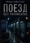 Книга Поезд без расписания автора Руслан Самигуллин