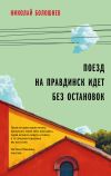 Книга Поезд на Правдинск идет без остановок автора Николай Болошнев