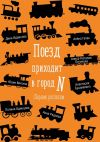 Книга Поезд приходит в город N. Сборник рассказов автора Анастасия Бушмакина