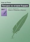 Книга Поездка на остров Кордик автора Анри де Ренье