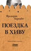 Книга Поездка в Хиву автора Фредерик Густав Барнаби