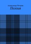 Книга Поэзия автора Александр Петров