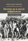 Книга Поэзия до и после экфрасисов автора Александр Марков