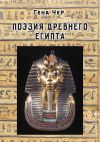 Книга Поэзия Древнего Египта автора Гена Чер