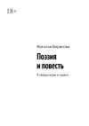 Книга Поэзия и повесть. Я твёрдо верю в чудеса автора Наталья Борисова