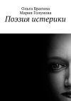 Книга Поэзия истерики автора Ольга Брагина