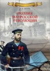 Книга Поэзия матросской революции автора Владимир Шигин