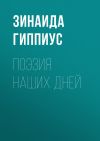 Книга Поэзия наших дней автора Зинаида Гиппиус