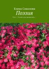 Книга Поэзия. Том 1. "В моём саду прекрасном…" автора Елена Соколова