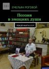 Книга Поэзия в эмоциях души. Рождённый в СССР автора Емельян Роговой