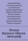 Книга Поэзия Верхнего Уфалея. Автограф. Стихи в подарок автора Михаил Тарасов