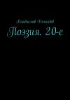 Книга Поэзия. 20-е автора Владислав Демидов