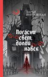 Книга Погасни свет, долой навек автора Дарья Иорданская