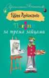 Книга Погоня за тремя зайцами автора Наталья Александрова