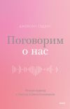 Книга Поговорим о нас. Новый подход к поиску взаимопонимания автора Джейсон Гэддис