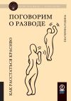 Книга Поговорим о разводе. Как расстаться красиво автора Екатерина Родина