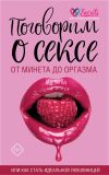 Книга Поговорим о сексе или как стать идеальной любовницей. От минета до оргазма автора А. Соколов