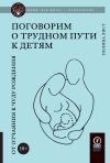 Книга Поговорим о трудном пути к детям. От отчаяния к чуду рождения автора Полина Лист