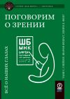 Книга Поговорим о зрении. Всё о наших глазах автора Таня С. Глейзер