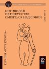 Книга Поговорим об искусстве смеяться над собой. Терапия «Путь Клоуна» автора Ален Виньо