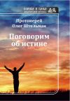 Книга Поговорим об истине (сборник) автора Олег Штельман