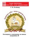 Книга Поговорки и эпиграммы на имена академика Ф автора Г. Флейшер