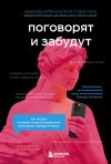 Книга Поговорят и забудут. Как не дать интернет-агрессии разрушить репутацию, карьеру и жизнь автора Надежда Кобина