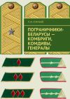 Книга Пограничники-беларусы – комбриги, комдивы, генералы автора Леонид Спаткай