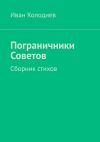 Книга Пограничники Советов. Сборник стихов автора Иван Колодиев