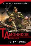 Книга Погранзона автора Александр Тамоников