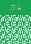 Книга Погреб автора Игорь Олен