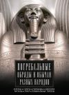 Книга Погребальные обряды и обычаи разных народов. Курганы, склепы, пирамиды, мавзолеи. Ритуалы, траур, поминальные трапезы автора Ирина Мудрова