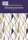 Книга Погрешность. Книга стихов автора Владимир Карнаухов