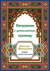 Книга Погружение в древнеславянскую буковицу автора Светлана Жигульская